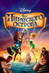 Феи Загадка пиратского острова (The Pirate Fairy) 