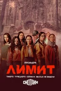 Лимит сериал