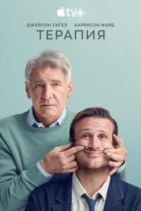 Терапия 3 сезон