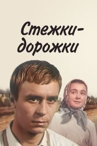Стежки - дорожки Стежки - дорожки