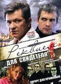 Реквием для свидетеля Реквием для свидетеля