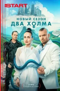 Два холма 3 сезон Два холма 3 сезон