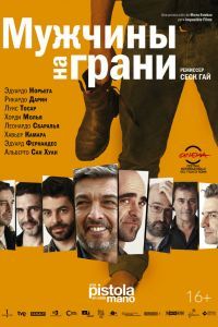 Мужчины на грани Мужчины на грани