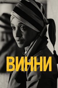 Винни Винни
