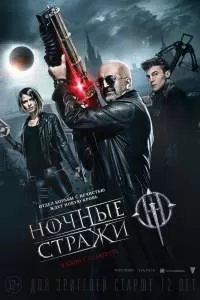 Ночные стражи Ночные стражи