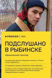 Подслушано в Рыбинске сериал