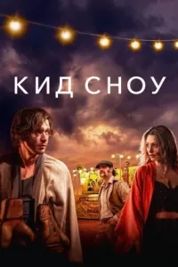 Кид Сноу Кид Сноу
