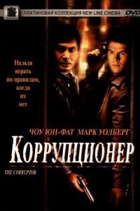 Коррупционер Коррупционер