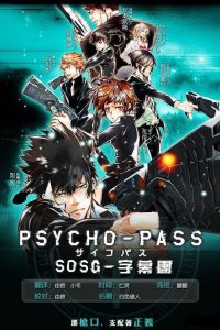 Психопаспорт / Psycho-pass