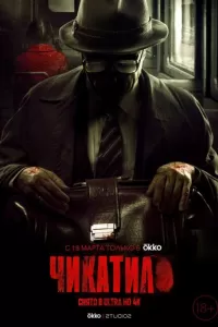 Чикатило. Сериал