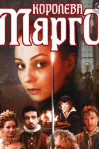 Королева «Марго»