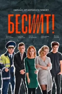 Бесит сериал