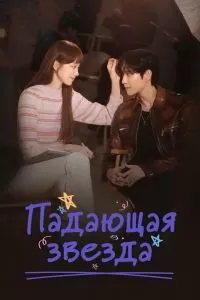 Падающая звезда Падающая звезда