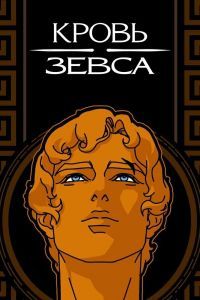 Кровь Зевса 3 сезон Кровь Зевса 3 сезон
