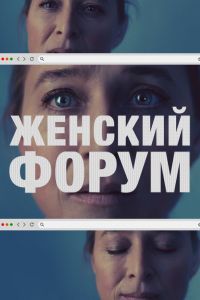Женский форум 1-2 сезон Женский форум 1-2 сезон