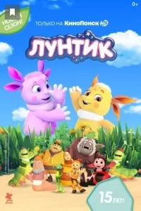 Лунтик и его друзья. Новые серии Лунтик и его друзья. Новые серии