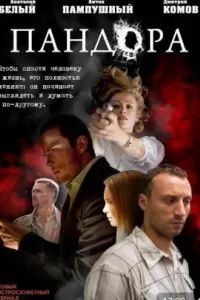 Пандора сериал