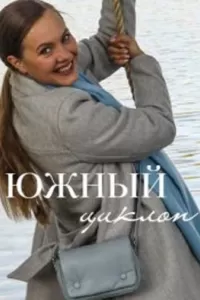 Южный циклон Южный циклон