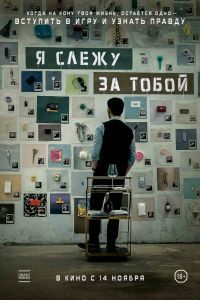 Я слежу за тобой 2024 Я слежу за тобой 2024
