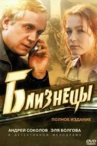 Близнецы сериал Близнецы сериал
