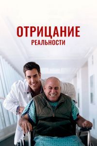 Отрицание реальности Отрицание реальности