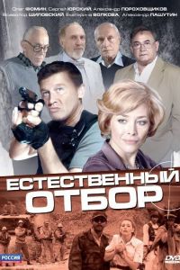 Естественный отбор сериал