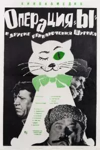 Операция «Ы» и другие приключения Шурика Операция «Ы» и другие приключения Шурика