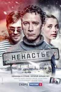 Ненастье сериал