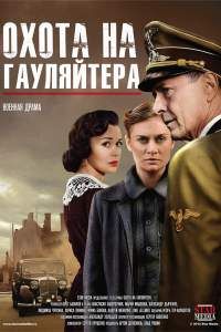 Охота на гауляйтера сериал