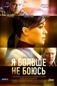 Я больше не боюсь сериал