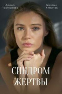 Синдром жертвы сериал