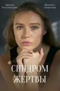 Синдром жертвы сериал Синдром жертвы сериал