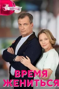 Время жениться