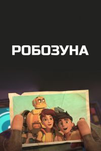 Робозуна 1-2 сезон Робозуна 1-2 сезон