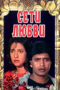Сети любви Сети любви