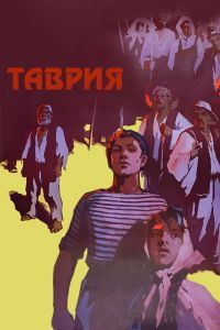 Таврия. Фильм Таврия. Фильм