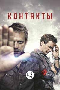 Контакты 1-2 сезон Контакты 1-2 сезон