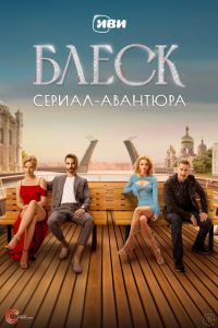 Блеск 2 сезон Блеск 2 сезон