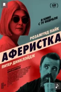 Аферистка. Фильм Аферистка. Фильм