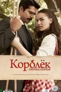 Королёк — птичка певчая сериал