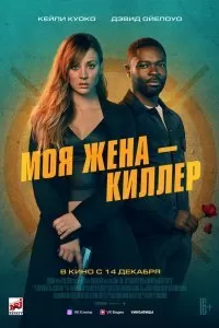 Моя жена - киллер