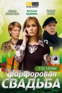 Фарфоровая свадьба сериал