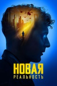 Новая реальность Новая реальность