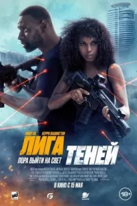 Лига теней Лига теней