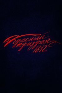 Красный призрак 1812 Красный призрак 1812