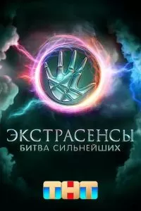 Экстрасенсы. Битва сильнейших 3 сезон