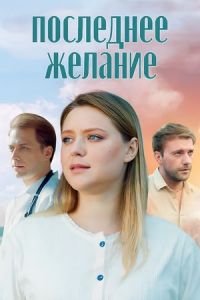 Последнее желание