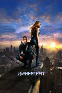 Дивергент Дивергент