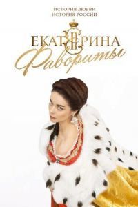 Екатерина. Фавориты сериал