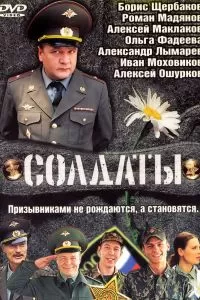 Солдаты (1-17 сезон)